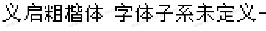 义启粗楷体 字体子系未定义字体转换